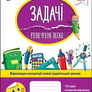 Zniżka Zadania. Łatwo rozwiązuję. Klasa 2 wer. ukraińska