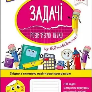 Zadania. Łatwo rozwiązuję. Klasa 6 wer. ukraińska Promocja